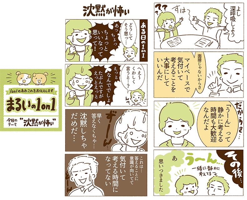月刊 まるいの1on1