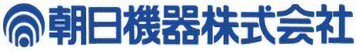 朝日機器株式会社様のロゴ