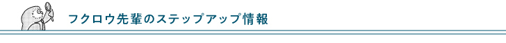 フクロウ先輩のステップアップ情報