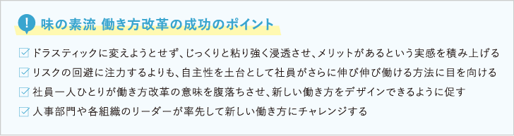 味の素流働き方改革成功のポイント
