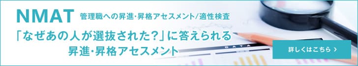 NMAT管理職への昇進・昇格アセスメント／適性検査