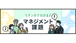 【マンガで分かるマネジメント】気になる「マネジャーのやりがい」から学ぶ管理職・マネジャー育成の改善術