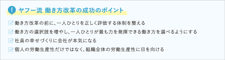 ヤフー流働き方改革の成功のポイント