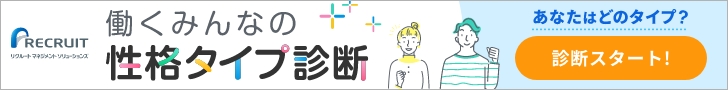 働くみんなの性格タイプ診断バナー