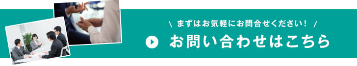 まずはお気軽にお問合せください！お問い合わせはこちら