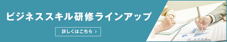 ビジネススキル研修ラインアップ