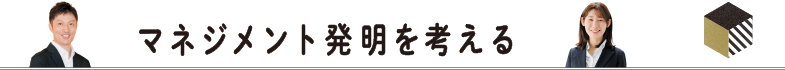マネジメント発明を考える