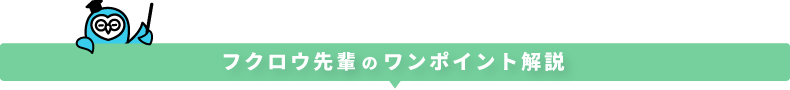 フクロウ先輩のワンポイント解説