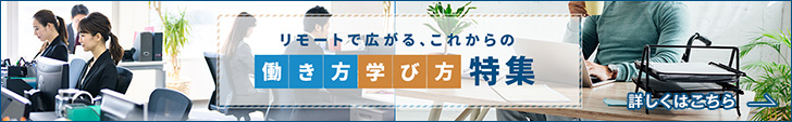 リモートで広がる、これからの働き方学び方特集