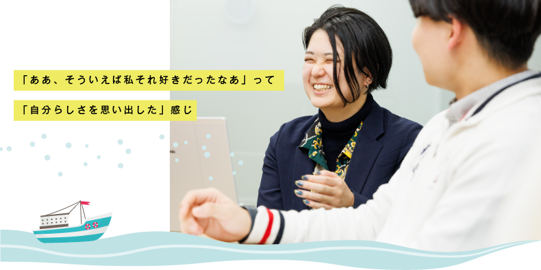 「ああ、そういえば私それすきだったなあ」って「自分らしさを思い出した」感じ