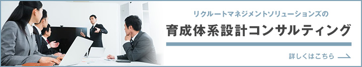 育成体系設計コンサルティング