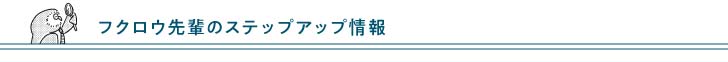 フクロウ博士のステップアップ情報