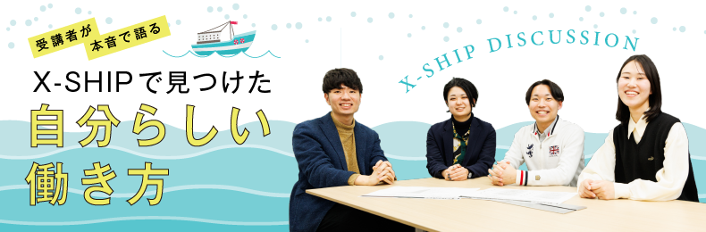 【座談会レポート】得られたのは「新しい自分らしさへの気づき」。Z世代新人が語るX-SHIP体験会の成果