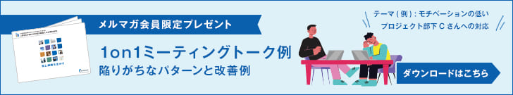 1on1ミーティングトーク例 陥りがちなパターンと改善例