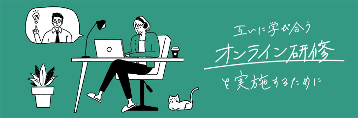 互いに学び合うオンライン研修を実施するために