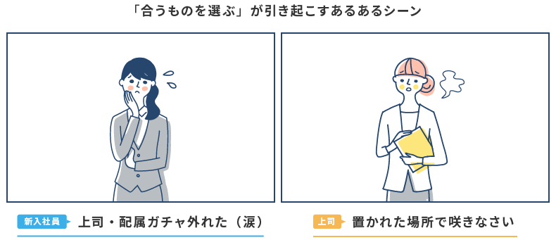 「合うものを選ぶ」が引き起こすあるあるシーン