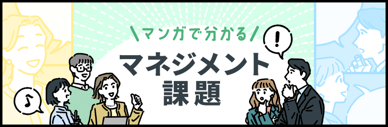 【マンガで分かるマネジメント】気になる「マネジャーのやりがい」から学ぶ管理職・マネジャー育成の改善術