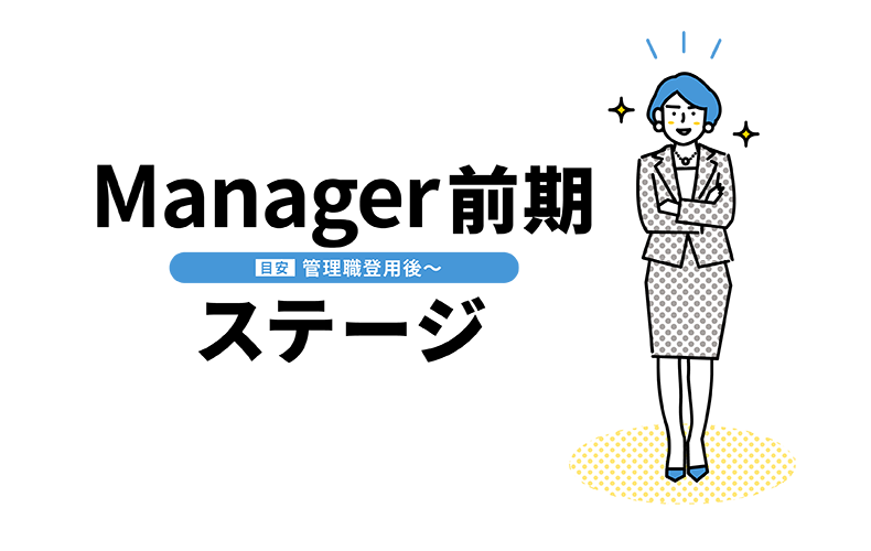 トランジション・デザイン・モデル　～Manager前期編～
