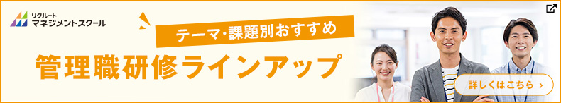 テーマ・課題別おすすめ　管理職研修ラインアップ