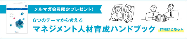 6つのテーマから考えるマネジメント人材育成ハンドブック