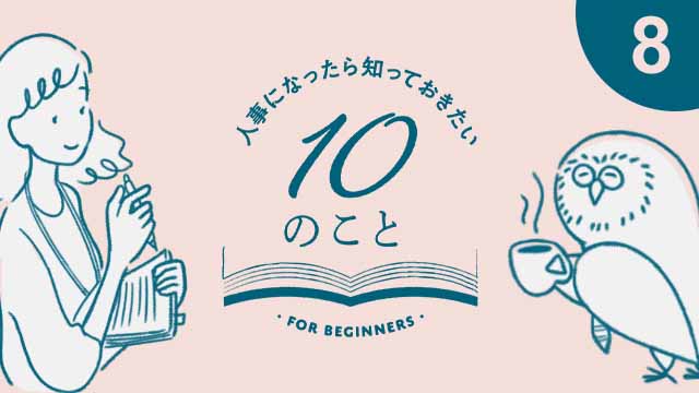 「昇進・昇格はどうやって決めるのですか?」アセスメントツールの活用