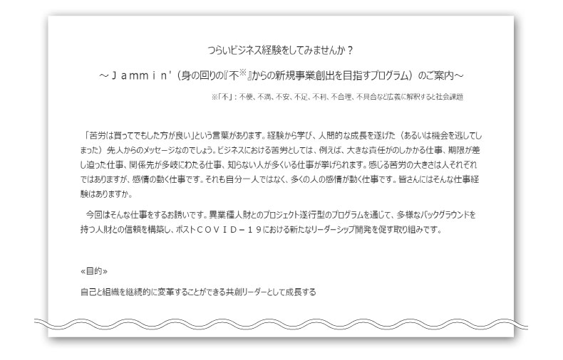 ▽ エーザイのJammin’2021社内広報文（抜粋）　 ときに「つらいビジネス経験」に本気で取り組むからこそリーダーとして成長していけるというオーナー上村さんの思いがこもっている