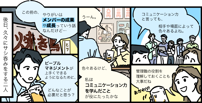 「ピープルマネジメント」を強化する管理職へのサポート