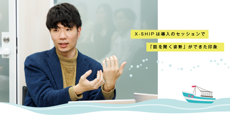 X-SHIPは導入のセッションで「話を聞く姿勢」ができた印象