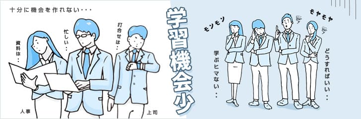 本人任せではなぜ進まない！？中堅・リーダー層育成のヒント ～学びの風土の醸成で自律的な成長を促す～