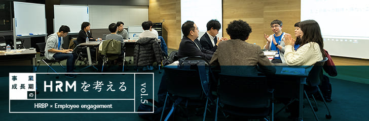 仲間を誘いたくなる会社とは——組織が拡大しても社員がエンゲージメントし続ける企業の条件