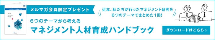 6つのテーマから考える マネジメント人材育成ハンドブック