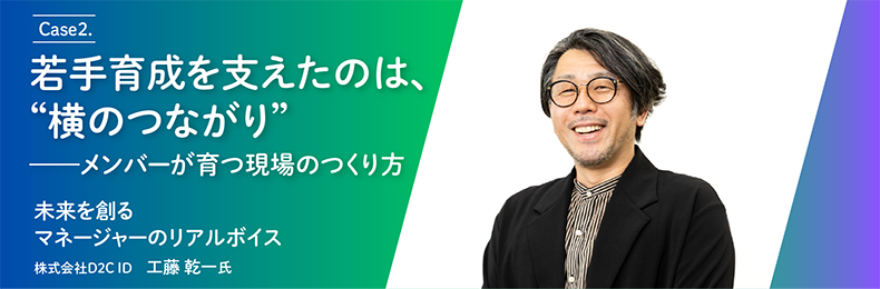 Case2. 若手育成を支えたのは、“横のつながり”──メンバーが育つ現場のつくり方