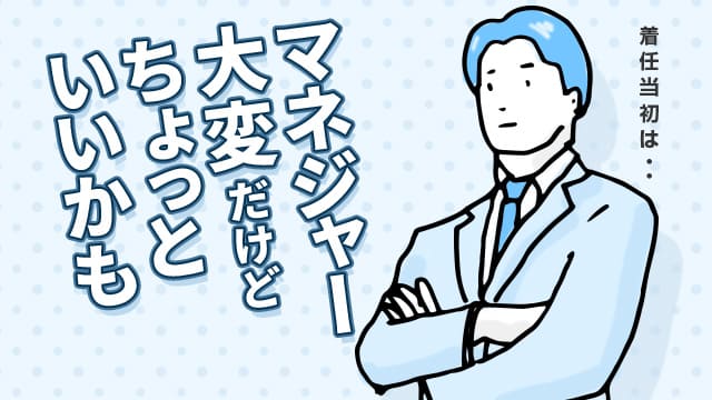 今、なぜマネジャーはシンドイのか？ ――「管理職を取り巻く3つの変化」を乗り越える方法