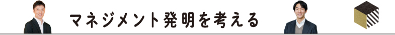 マネジメント発明を考える