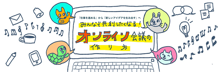みんなで共創したくなる！　オンライン会議の作り方