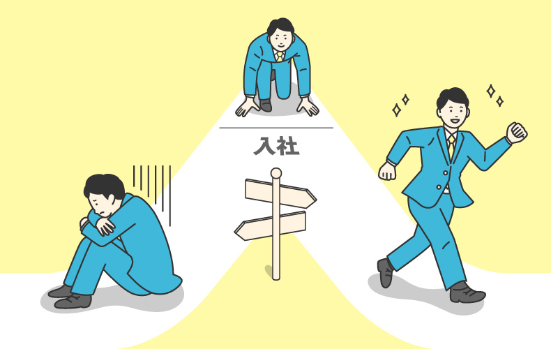オンボーディングをイメージするイラスト、上手く行ってないパターン(暗く落ち込んでいる)と、上手く行っているパターン(明るくイキイキなど)に分かれる