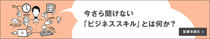 今さら聞けない「ビジネススキル」とは何か？