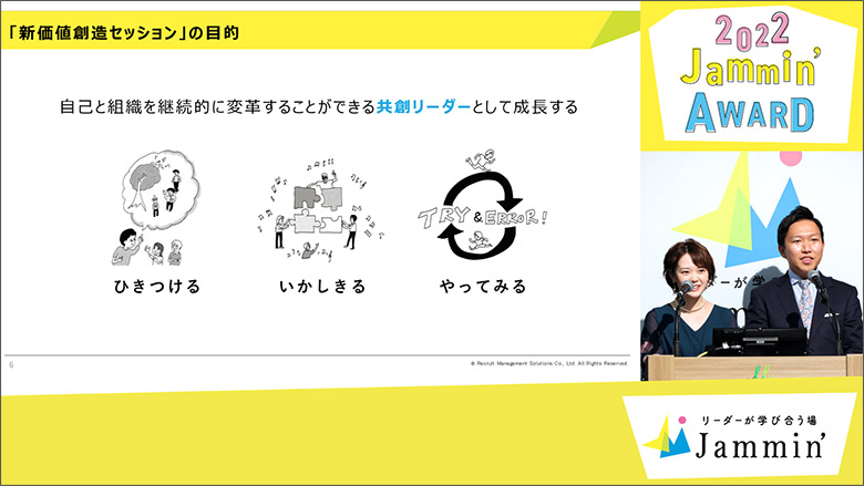 新価値創造セッションについて紹介する司会の2人。Jammin’では、「ひきつける」「いかしきる」「やってみる」活動を通して、共創リーダーとして成長することを目指す
