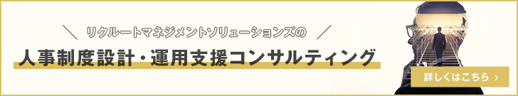 人事制度設計・運用支援コンサルティング