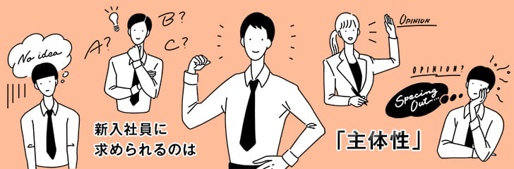 新入社員に求められるのは「主体性」