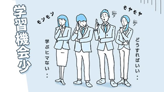 本人任せではなぜ進まない!?中堅・リーダー層育成のヒント ~学びの風土の醸成で自律的な成長を促す~
