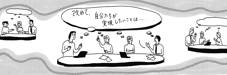 改めて、自分たちが実現したいこと…を考えているイメージイラスト