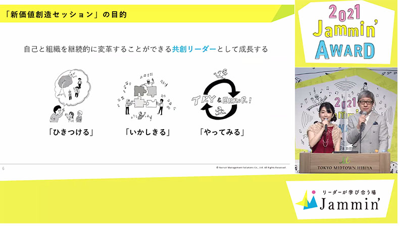 新価値創造セッションについて紹介する司会の2人。 Jammin'では、「ひきつける」「いかしきる」「やってみる」活動を通して、共創リーダーとして成長することを目指す