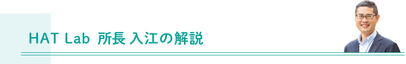 HAT Lab 所長　入江の解説