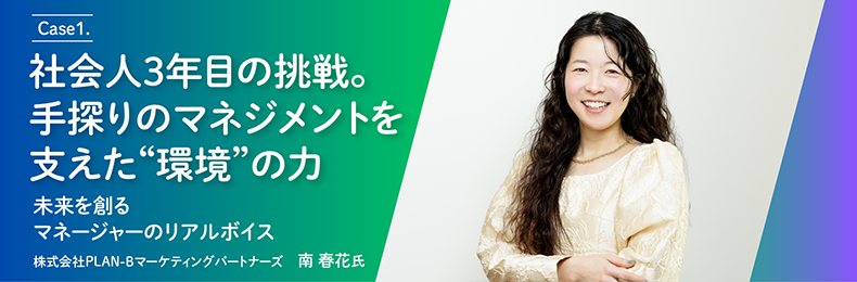 Case1. 社会人3年目で挑戦。手探りのマネジメントを支えた“環境”の力