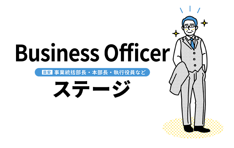 トランジション・デザイン・モデル　～Business Officer編～