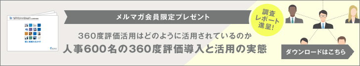 人事600名の360度評価導入と活用の実態