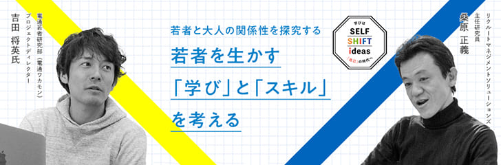 若者と大人の関係性を探究する若者を生かす「学び」と「スキル」を考える