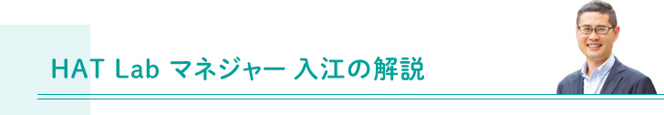 HAT Labマネージャー入江の解説