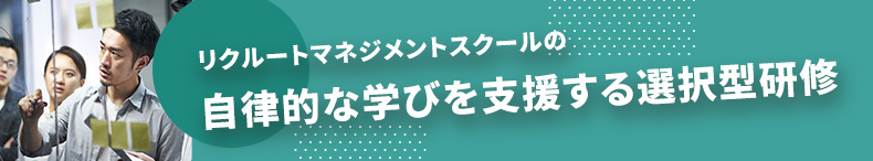 自律的な学びを支援する選択型研修のバナー